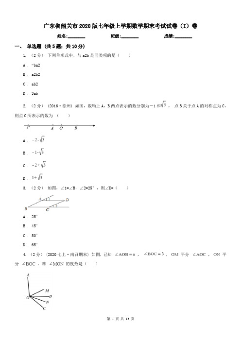 广东省韶关市2020版七年级上学期数学期末考试试卷(I)卷