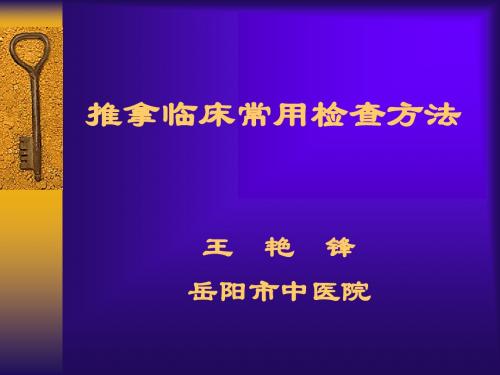 推拿临床常用检查方法