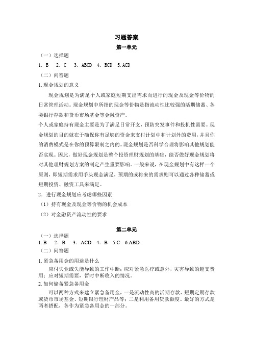 第二章现金规划习题答案1