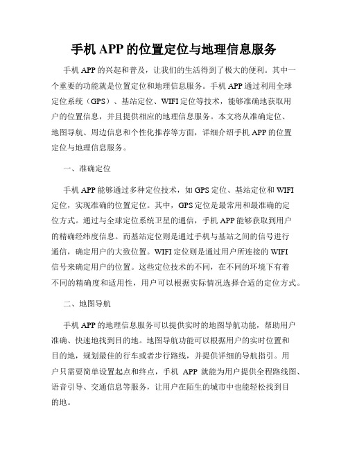 手机APP的位置定位与地理信息服务