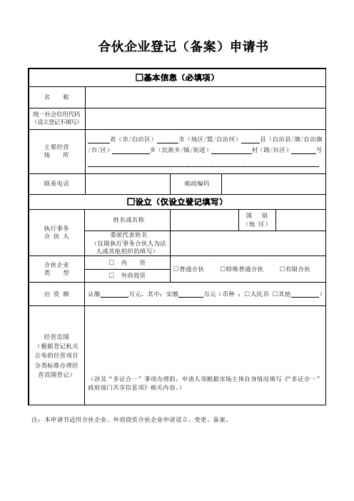 有限合伙企业设立登记 空白表格