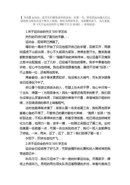 关于运动会的作文500字左右10篇