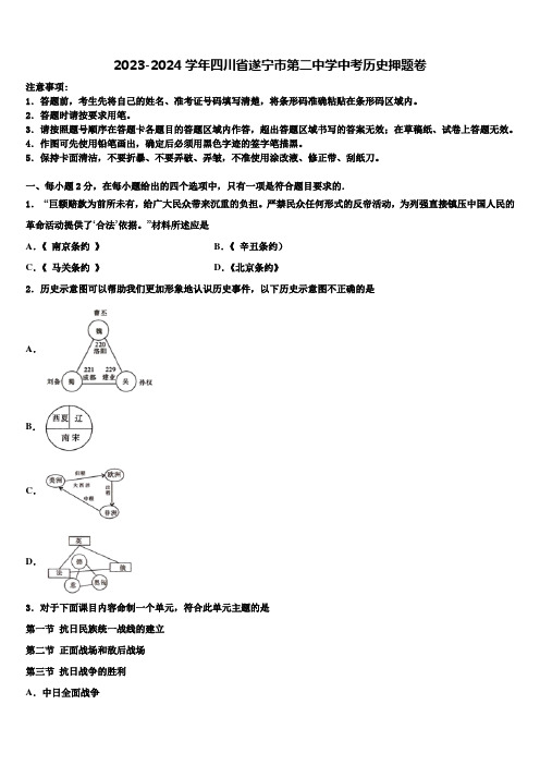 2023-2024学年四川省遂宁市第二中学中考历史押题卷含解析