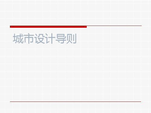 城市设计导则设计