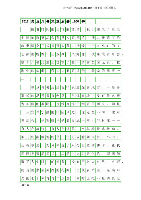 五年级读后感作文：2012奥运开幕式观后感_600字