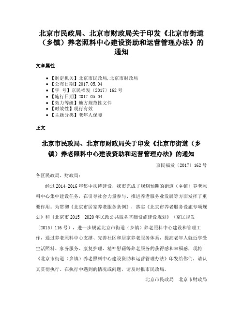 北京市民政局、北京市财政局关于印发《北京市街道（乡镇）养老照料中心建设资助和运营管理办法》的通知