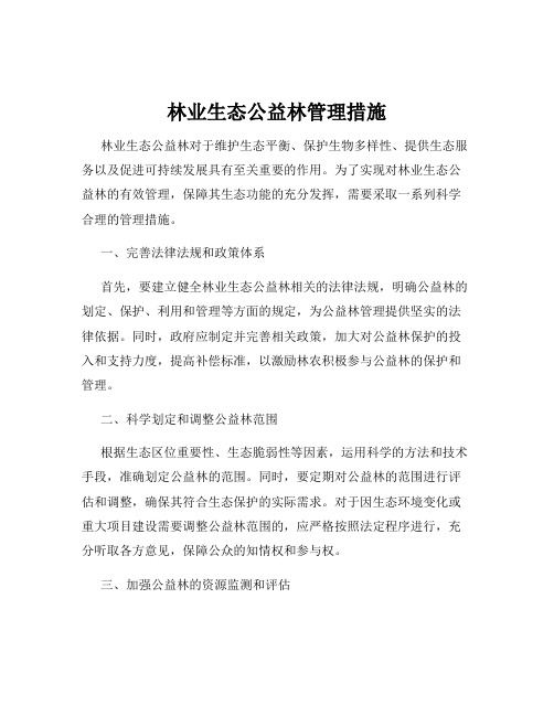 林业生态公益林管理措施