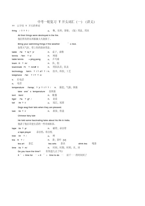中考英语一轮复习T开头词汇一讲义