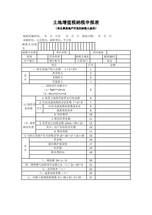 土地增值税纳税申报表(非从事房地产开发的纳税人适用)