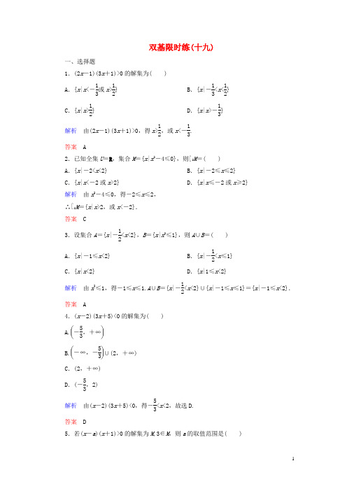 【名师一号】2014-2015学年高中数学 第三章 不等式双基限时练19(含解析)北师大版必修5