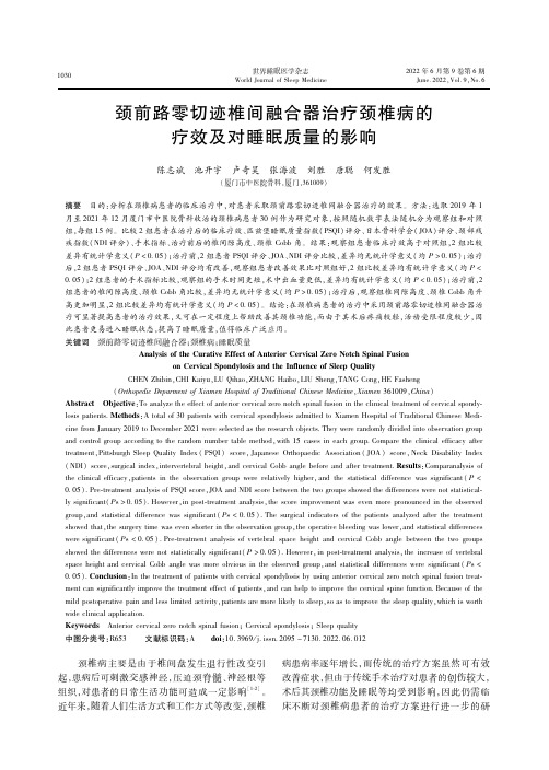 颈前路零切迹椎间融合器治疗颈椎病的疗效及对睡眠质量的影响