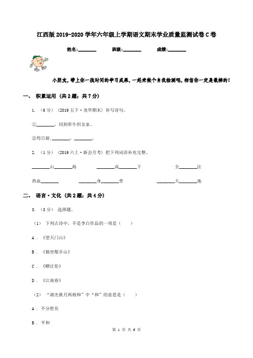 江西版2019-2020学年六年级上学期语文期末学业质量监测试卷C卷