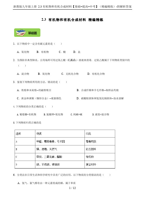 浙教版九年级上册 2.3有机物和有机合成材料【基础+提高+中考】(精编精练)-附解析答案