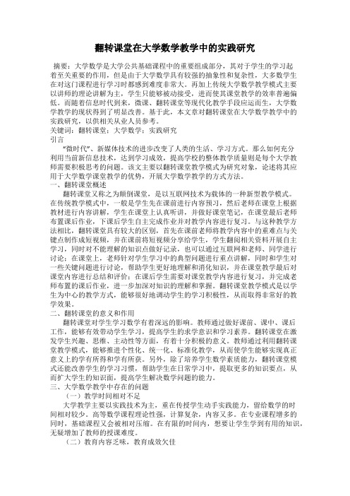 翻转课堂在大学数学教学中的实践研究