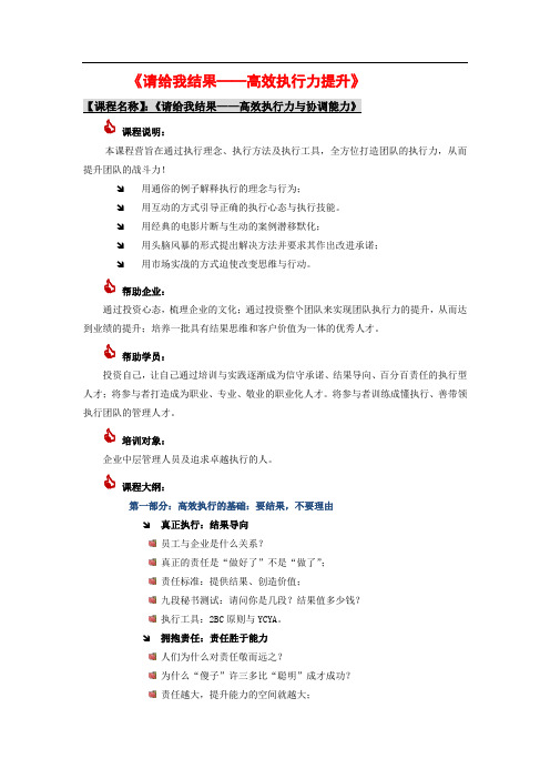 最新执行力课程-《请给我结果——高效执行力提升》培训课程