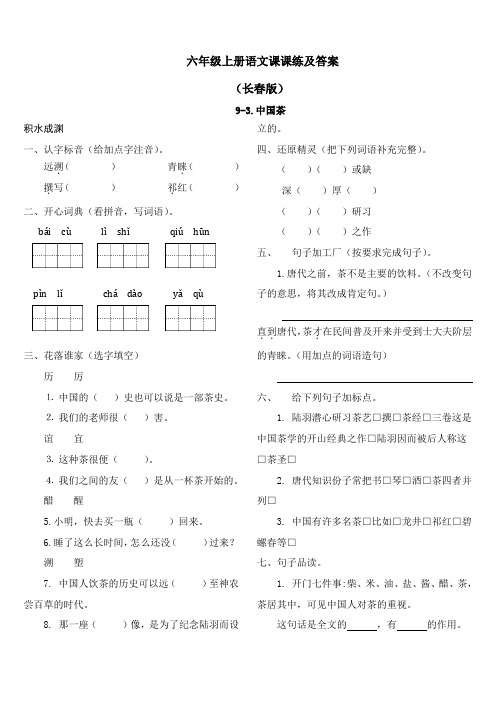 【精品】长春版六年级上语文课课练及答案-9-3中国茶