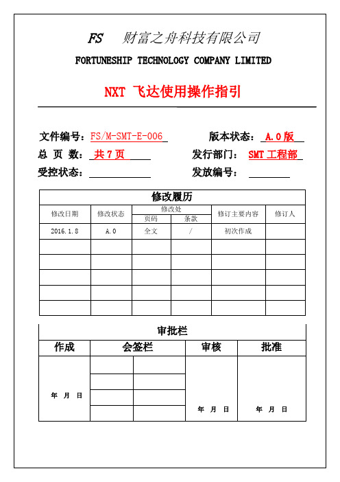 006NXT飞达使用操作指引