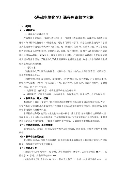 《基础生物化学》课程理论教学大纲