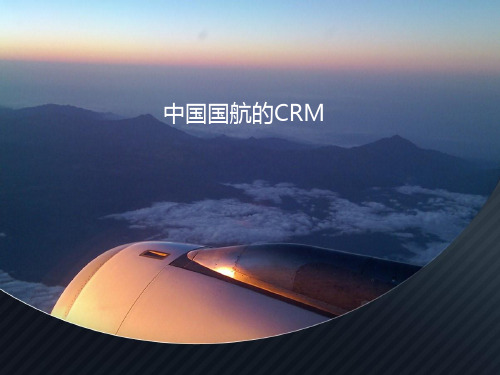 中国国航的CRM