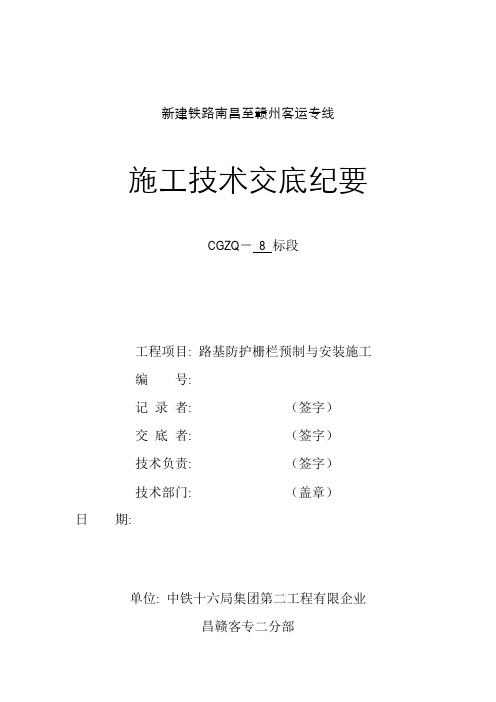 路基防护栅栏施工技术交底要点