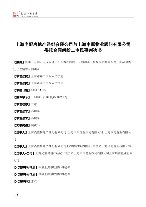 上海尚盟房地产经纪有限公司与上海中原物业顾问有限公司委托合同纠纷二审民事判决书