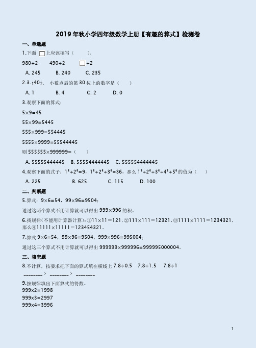 北师大版2019年秋小学四年级数学上册【有趣的算式】检测卷附答案解析