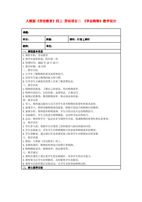 人教版《劳动教育》四上劳动项目二《学会购物》教学设计