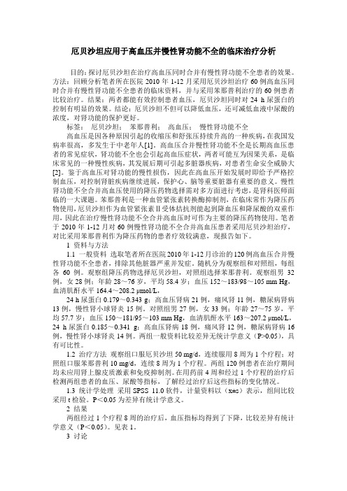 厄贝沙坦应用于高血压并慢性肾功能不全的临床治疗分析