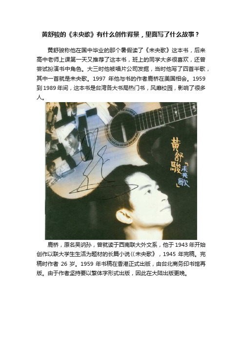 黄舒骏的《未央歌》有什么创作背景，里面写了什么故事？