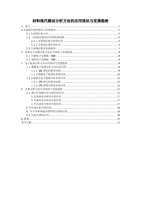 材料现代测试分析方法