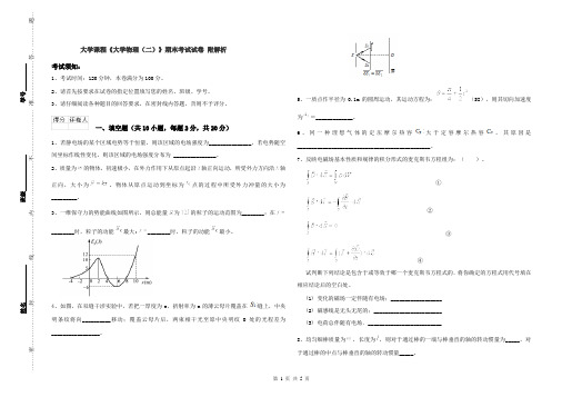 大学课程《大学物理(二)》期末考试试卷 附解析