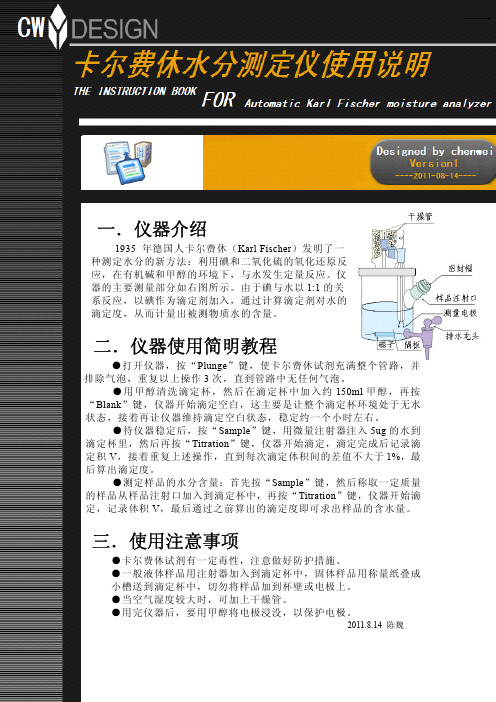 卡尔费休水分测定仪使用说明书(陈魏制作)