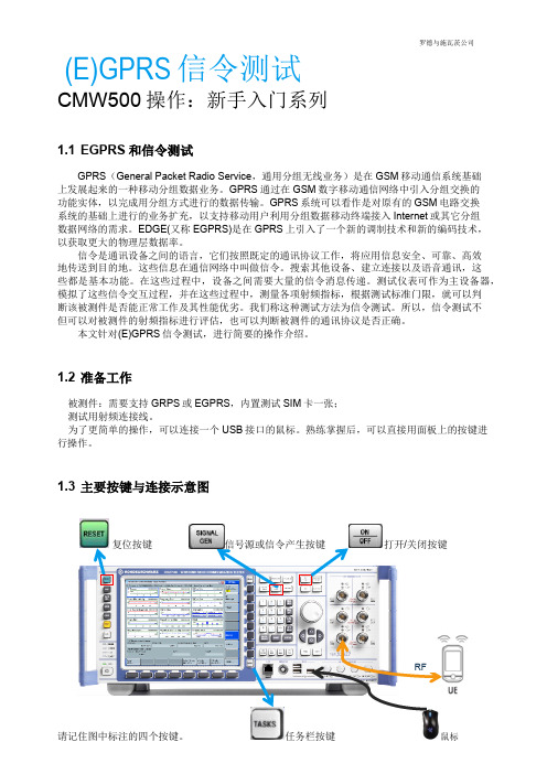 CMW500操作快速入门：EGPRS信令测试