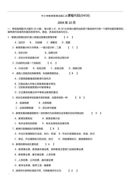 自考中小学教育管理试题汇总