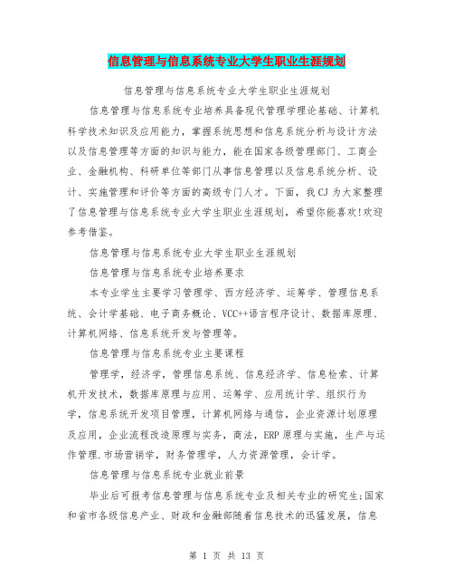 信息管理与信息系统专业大学生职业生涯规划