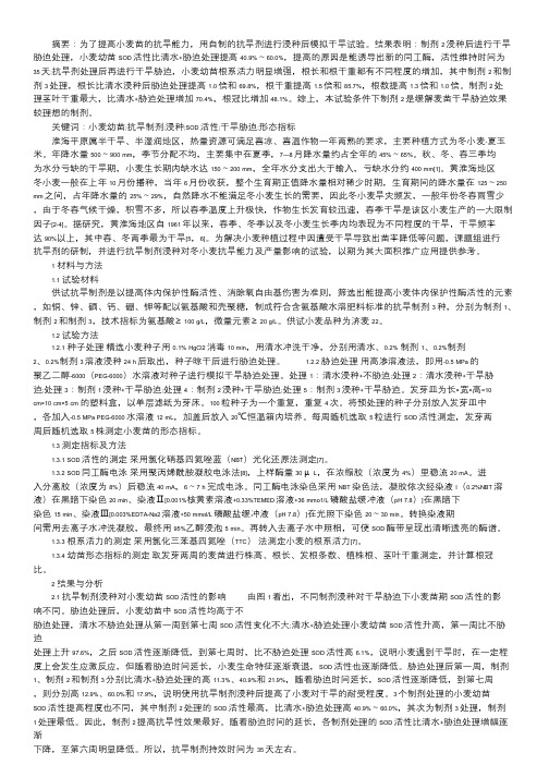 抗旱制剂浸种对干旱胁迫下小麦幼苗SOD活性和形态指标的影响.doc