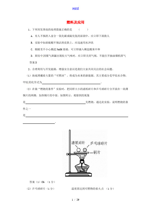 黑龙江省大庆市喇中2015初中化学 考题精选复习30 燃料及应用