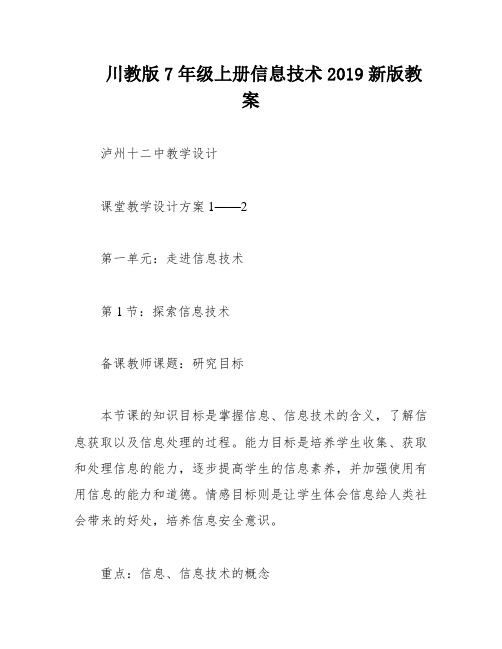 川教版7年级上册信息技术2019新版教案