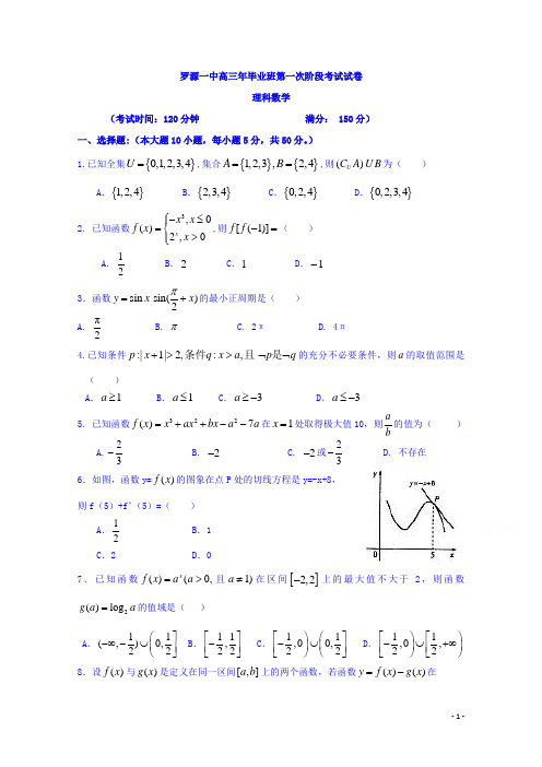 福建省罗源第一中学2018届高三上学期毕业班第一次阶段考试数学试题Word版含答案