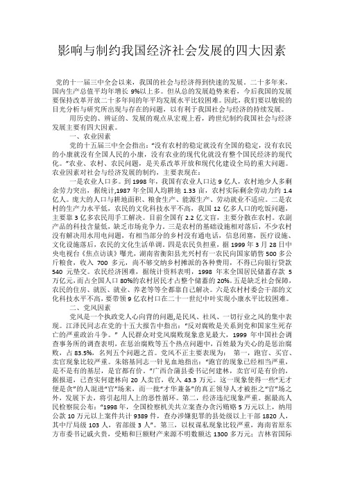 影响与制约我国经济社会发展的四大因素