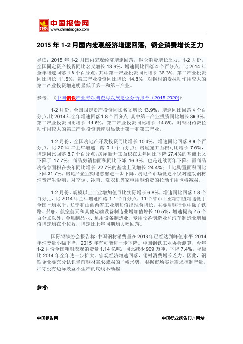 中国报告网-2015年1-2月国内宏观经济增速回落,钢企消费增长乏力