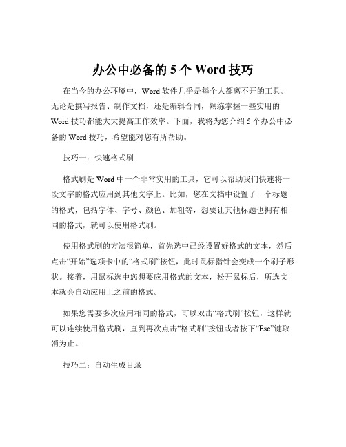 办公中必备的5个Word技巧