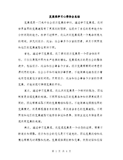 发展观学习心得体会总结（二篇）