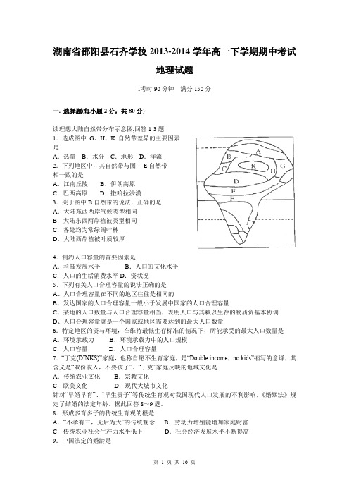 湖南省邵阳县石齐学校2013-2014学年高一下学期期中考试地理试题