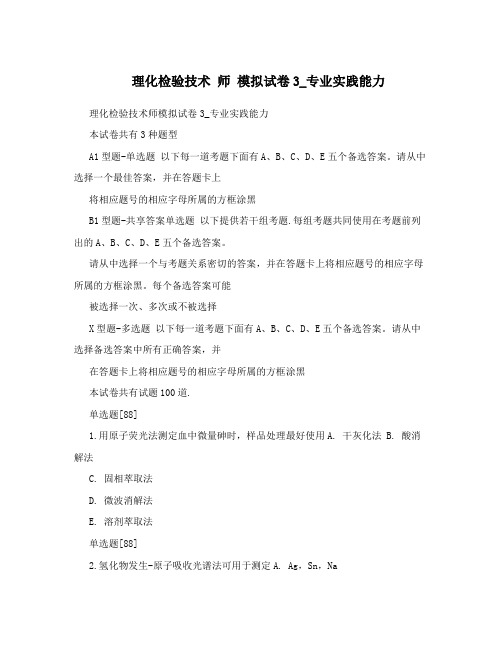 理化检验技术 师 模拟试卷3_专业实践能力