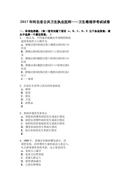 2017年河北省公共卫生执业医师——卫生毒理学考试试卷