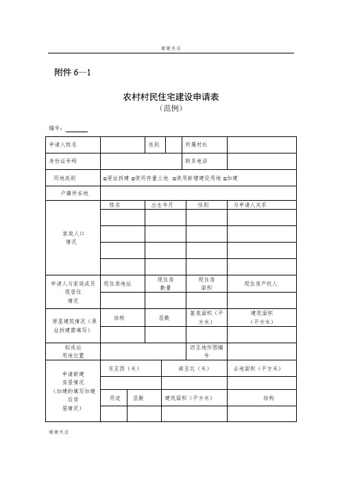 农村村民住宅建设申请表.doc