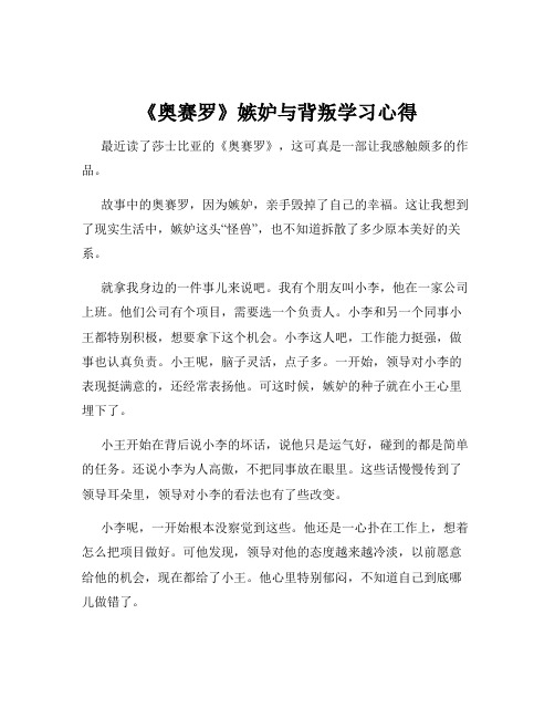 《奥赛罗》嫉妒与背叛学习心得