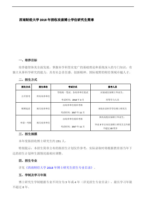 西南财经大学2018年招收攻读博士学位研究生简章