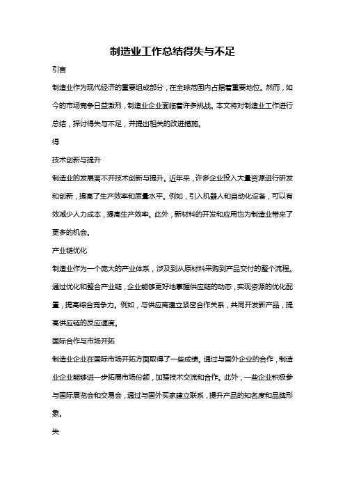 制造业工作总结得失与不足